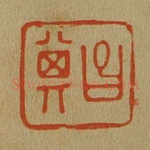清代 斋藤谦编纂 印谱《昌其》篆刻印章作品图片欣赏
