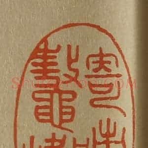 清代 斋藤谦编纂 印谱《寄迹鳌峰之下》篆刻印章作品图片欣赏