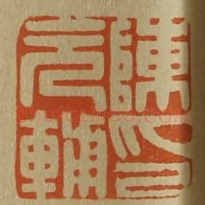 清代 斋藤谦编纂 印谱《陈元辅印》篆刻印章作品图片欣赏