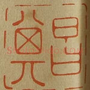 清代 斋藤谦编纂 印谱《昌其》篆刻印章作品图片欣赏