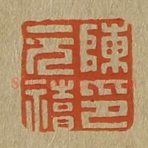 清代 斋藤谦编纂 印谱《陈元禧印》篆刻印章作品图片欣赏