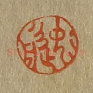 清代 斋藤谦编纂 印谱《逸舟》篆刻印章作品图片欣赏