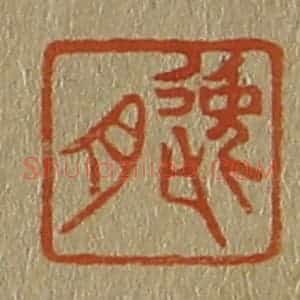 清代 斋藤谦编纂 印谱《逸舟》篆刻印章作品图片欣赏