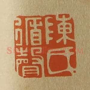 清代 斋藤谦编纂 印谱《陈氏循声》篆刻印章作品图片欣赏