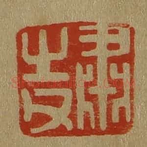 清代 斋藤谦编纂 印谱《肃之父》篆刻印章作品图片欣赏