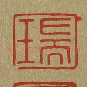 清代 斋藤谦编纂 印谱《瑞 图》篆刻印章作品图片欣赏