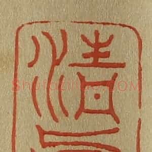 清代 斋藤谦编纂 印谱《清真堂》篆刻印章作品图片欣赏
