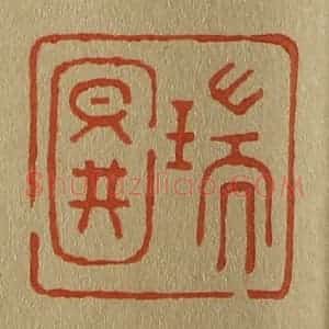 清代 斋藤谦编纂 印谱《瑞图》篆刻印章作品图片欣赏