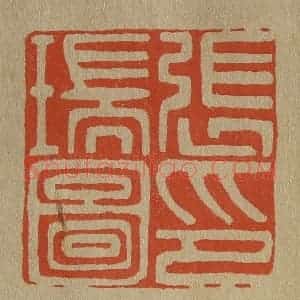 清代 斋藤谦编纂 印谱《张瑞图印》篆刻印章作品图片欣赏
