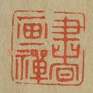 清代 斋藤谦编纂 印谱《书画禅》篆刻印章作品图片欣赏