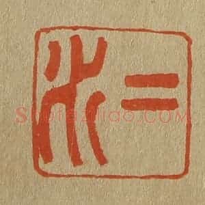 清代 斋藤谦编纂 印谱《二水》篆刻印章作品图片欣赏