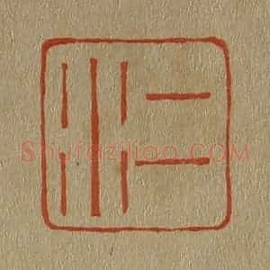 清代 斋藤谦编纂 印谱《二水》篆刻印章作品图片欣赏
