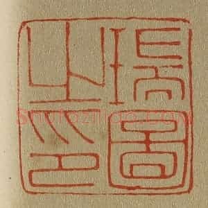 清代 斋藤谦编纂 印谱《瑞图之印》篆刻印章作品图片欣赏