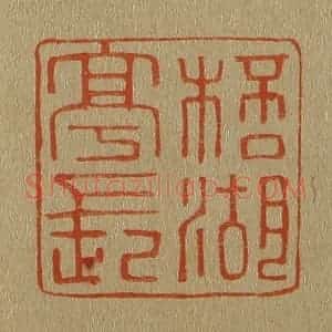 清代 斋藤谦编纂 印谱《杯湖亭长》篆刻印章作品图片欣赏