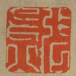 清代 斋藤谦编纂 印谱《张长公》篆刻印章作品图片欣赏