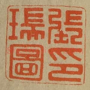 清代 斋藤谦编纂 印谱《张瑞图印》篆刻印章作品图片欣赏