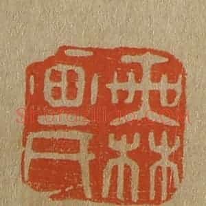 清代 斋藤谦编纂 印谱《无画氏》篆刻印章作品图片欣赏