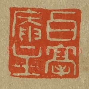 清代 斋藤谦编纂 印谱《白毫庵主》篆刻印章作品图片欣赏