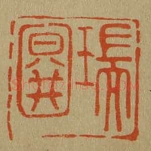 清代 斋藤谦编纂 印谱《瑞图》篆刻印章作品图片欣赏