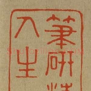 清代 斋藤谦编纂 印谱《笔研精良人生一乐》篆刻印章作品图片欣赏
