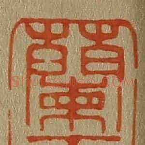 清代 斋藤谦编纂 印谱《兰雪斋》篆刻印章作品图片欣赏