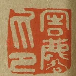 清代 斋藤谦编纂 印谱《周麟印》篆刻印章作品图片欣赏