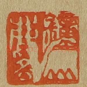 清代 斋藤谦编纂 印谱《钟山麟》篆刻印章作品图片欣赏