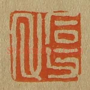 清代 斋藤谦编纂 印谱《石父氏》篆刻印章作品图片欣赏