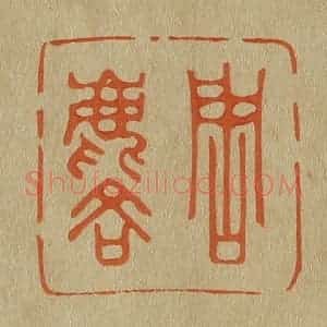 清代 斋藤谦编纂 印谱《周麟》篆刻印章作品图片欣赏