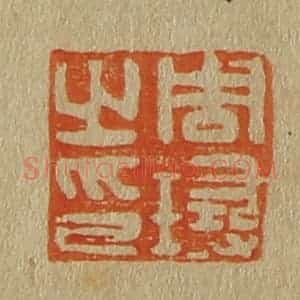 清代 斋藤谦编纂 印谱《周璕之印》篆刻印章作品图片欣赏