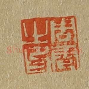 清代 斋藤谦编纂 印谱《周雹之印》篆刻印章作品图片欣赏