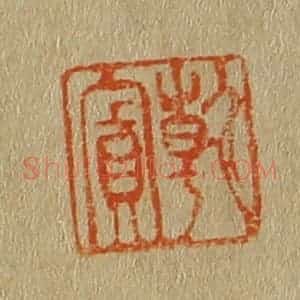 清代 斋藤谦编纂 印谱《干宾》篆刻印章作品图片欣赏
