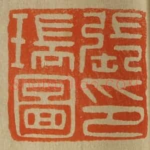 清代 斋藤谦编纂 印谱《张瑞图印》篆刻印章作品图片欣赏
