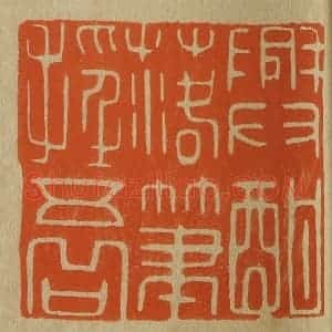 清代 斋藤谦编纂 印谱《兴酣落笔摇五岳》篆刻印章作品图片欣赏