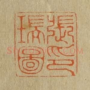 清代 斋藤谦编纂 印谱《张瑞图印》篆刻印章作品图片欣赏