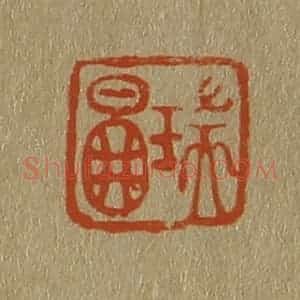 清代 斋藤谦编纂 印谱《瑞图》篆刻印章作品图片欣赏