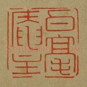 清代 斋藤谦编纂 印谱《白毫庵主》篆刻印章作品图片欣赏