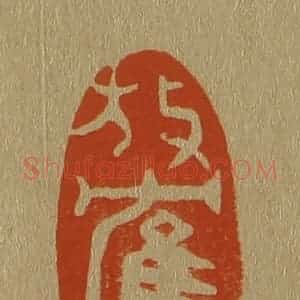 清代 斋藤谦编纂 印谱《放鹤亭》篆刻印章作品图片欣赏