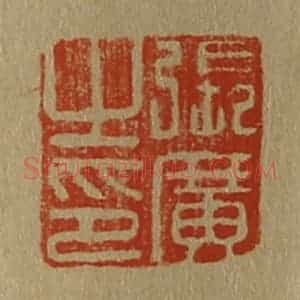 清代 斋藤谦编纂 印谱《张广之印》篆刻印章作品图片欣赏