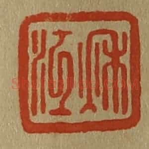 清代 斋藤谦编纂 印谱《秋江》篆刻印章作品图片欣赏