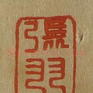 清代 斋藤谦编纂 印谱《张羽》篆刻印章作品图片欣赏