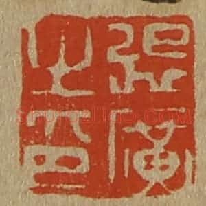 清代 斋藤谦编纂 印谱《张广之印》篆刻印章作品图片欣赏
