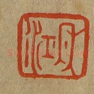清代 斋藤谦编纂 印谱《秋江》篆刻印章作品图片欣赏