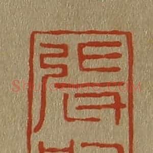 清代 斋藤谦编纂 印谱《张嗣》篆刻印章作品图片欣赏
