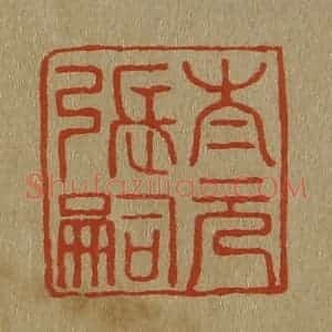 清代 斋藤谦编纂 印谱《太元张嗣》篆刻印章作品图片欣赏