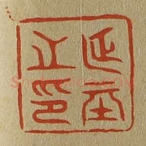 清代 斋藤谦编纂 印谱《延基之印》篆刻印章作品图片欣赏