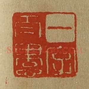 清代 斋藤谦编纂 印谱《一字太愚》篆刻印章作品图片欣赏