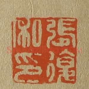 清代 斋藤谦编纂 印谱《张复私印》篆刻印章作品图片欣赏