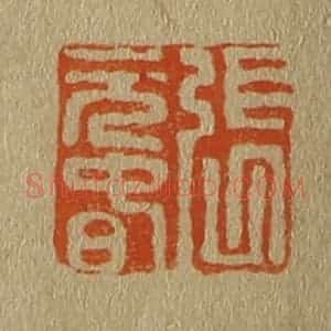清代 斋藤谦编纂 印谱《张元春》篆刻印章作品图片欣赏