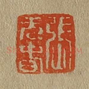 清代 斋藤谦编纂 印谱《张元春》篆刻印章作品图片欣赏